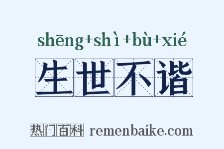 生世不谐是什么意思的图片